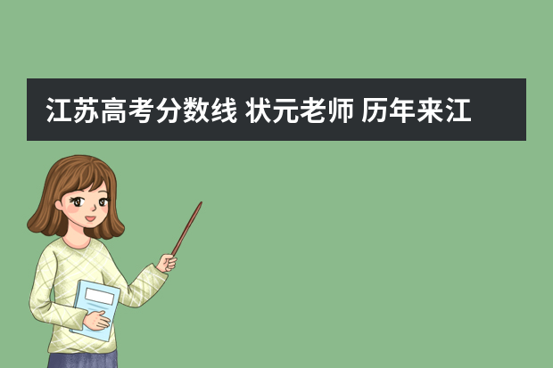江苏高考分数线 状元老师 历年来江苏高考状元名单
